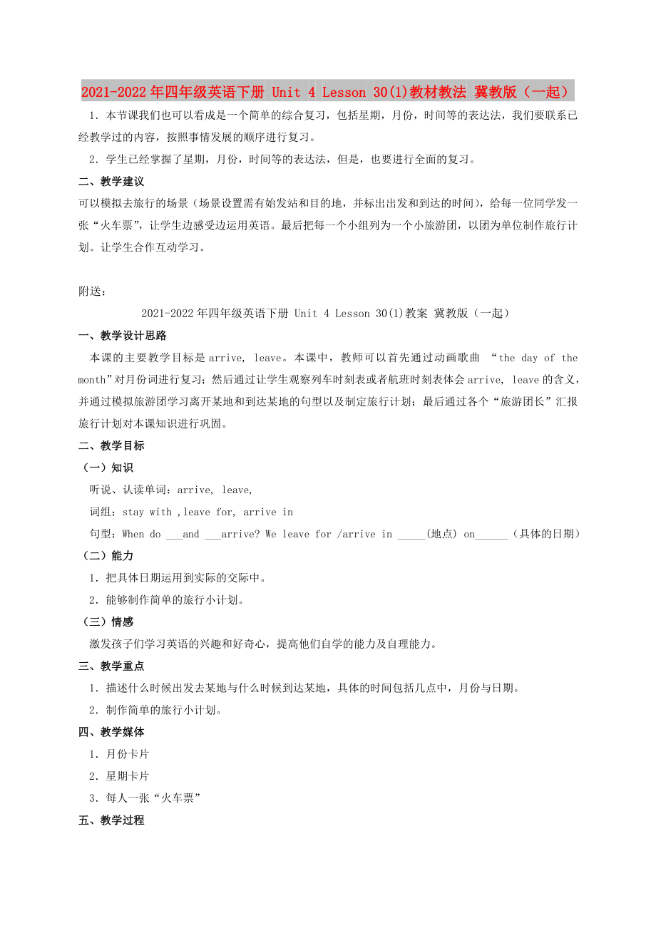 2021-2022年四年级英语下册 Unit 4 Lesson 30(1)教材教法 冀教版（一起）_第1页