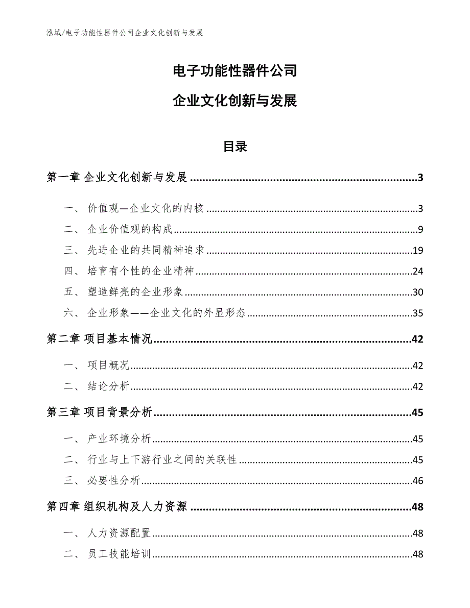 电子功能性器件公司企业文化创新与发展【范文】_第1页