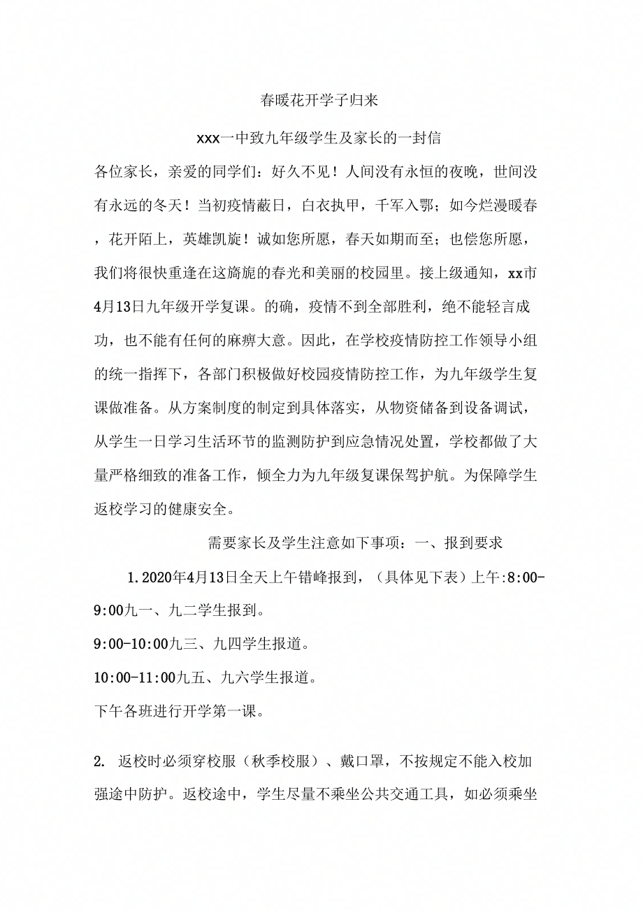 春暖花开学子归来(返校复学给家长的一封信).doc_第1页