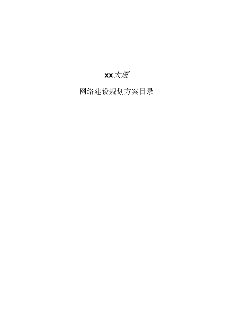 大厦网络建设规划方案.doc_第1页