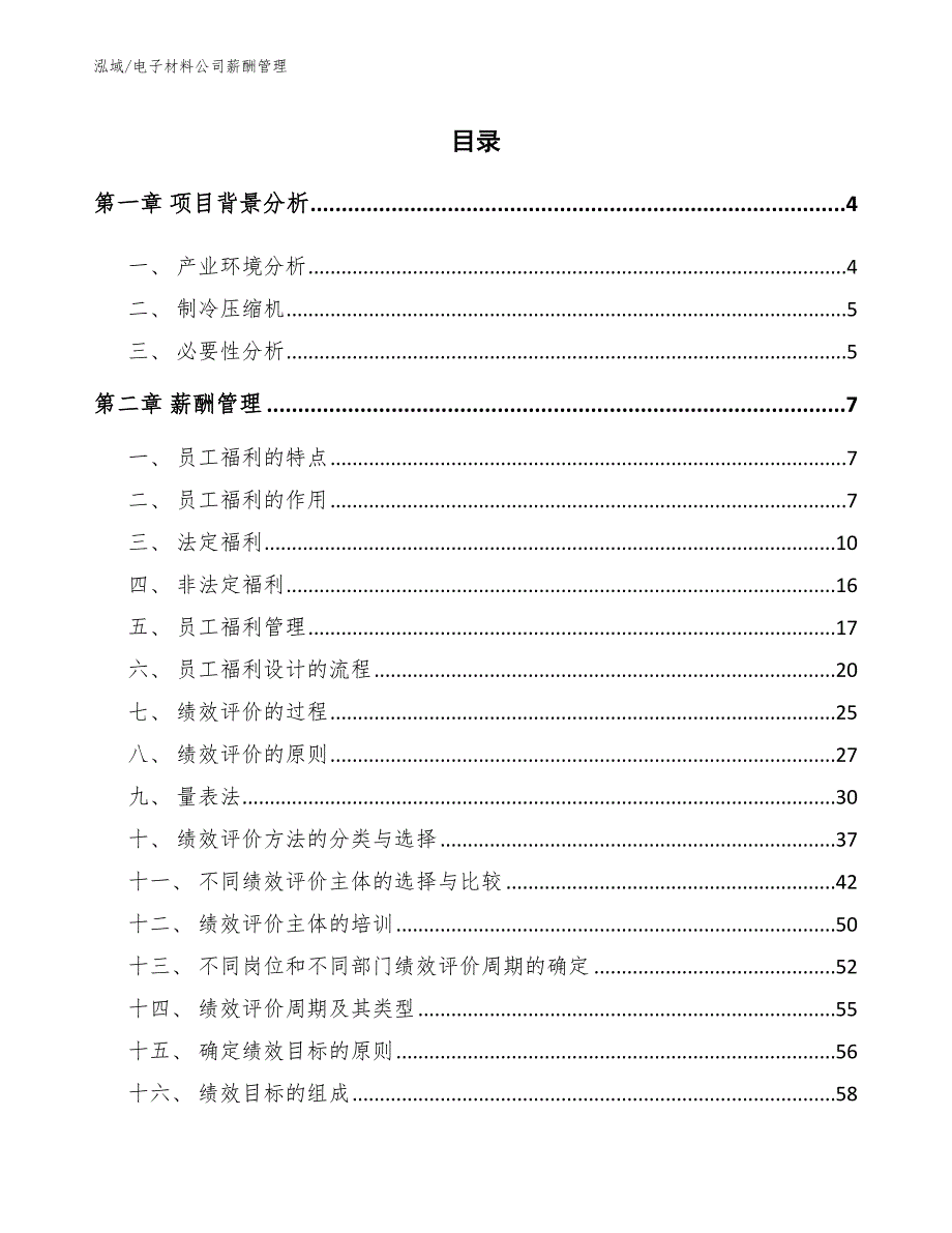 电子材料公司薪酬管理_范文_第2页