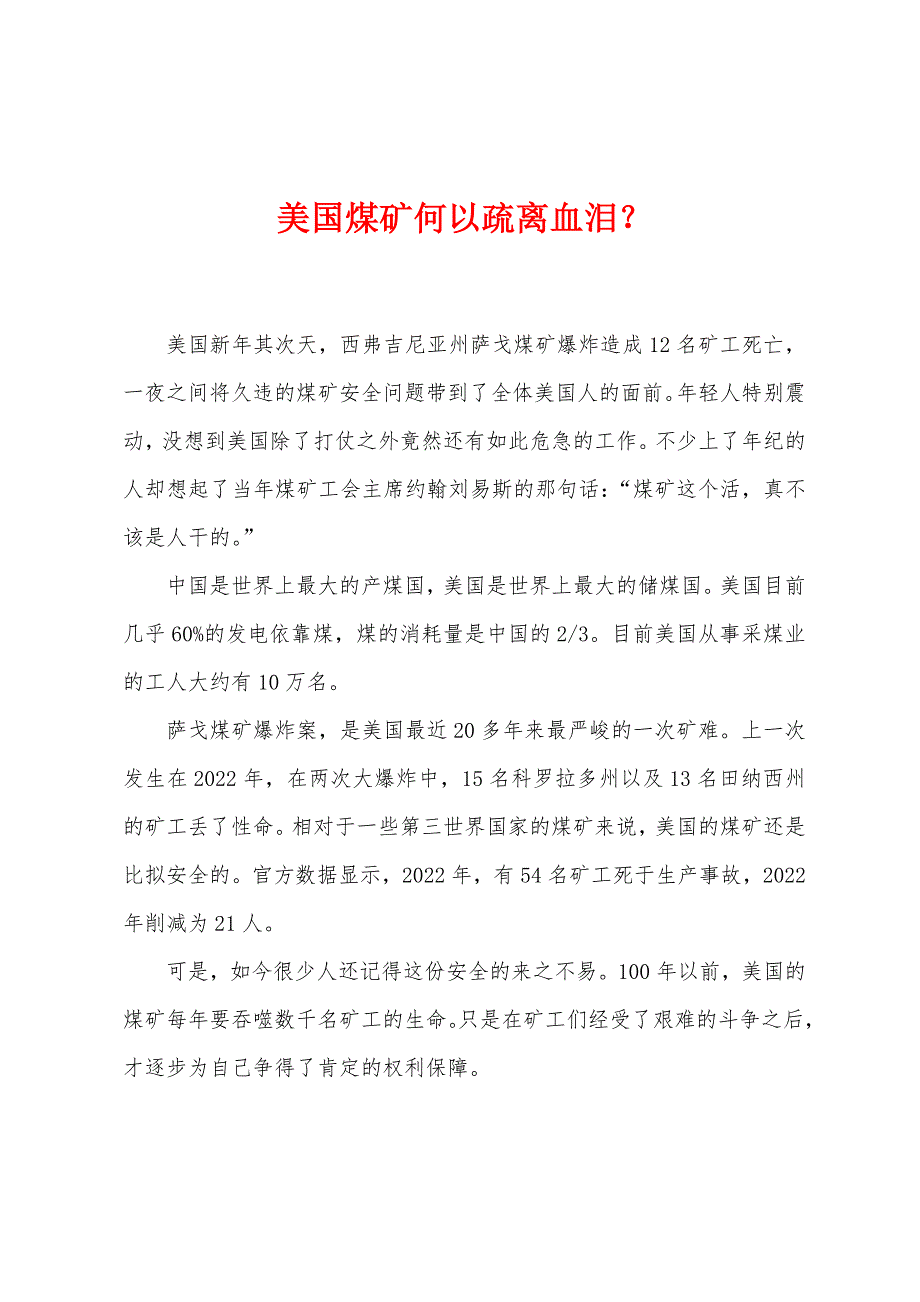 美国煤矿何以疏离血泪？_第1页