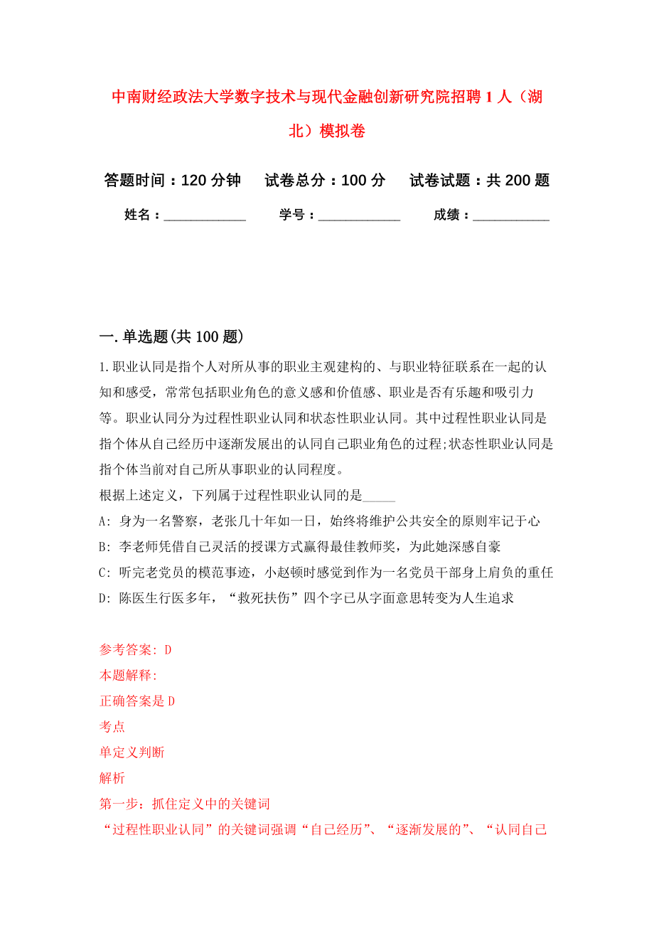 中南财经政法大学数字技术与现代金融创新研究院招聘1人（湖北）强化模拟卷(第4次练习）_第1页