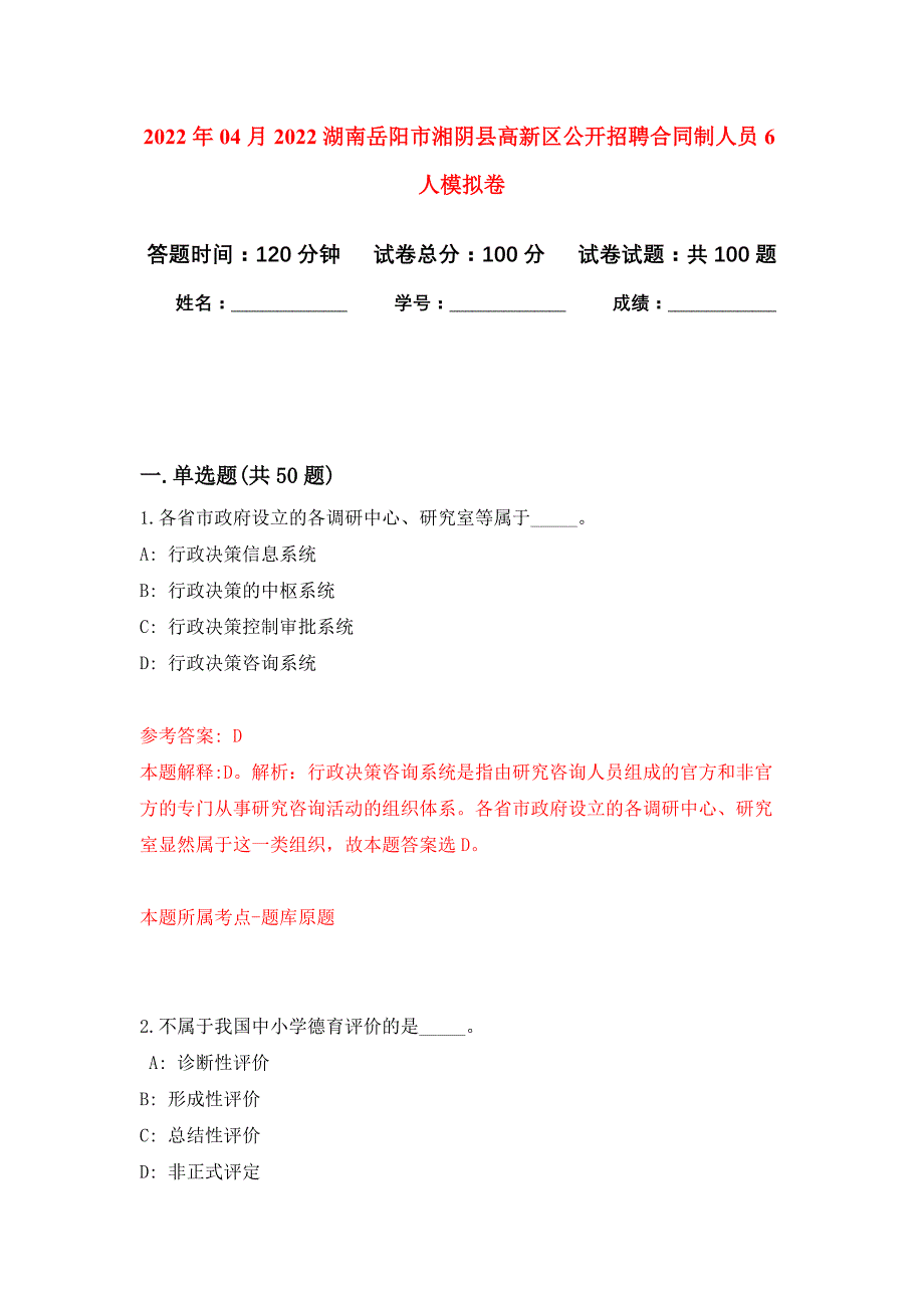 2022年04月2022湖南岳阳市湘阴县高新区公开招聘合同制人员6人公开练习模拟卷（第3次）_第1页