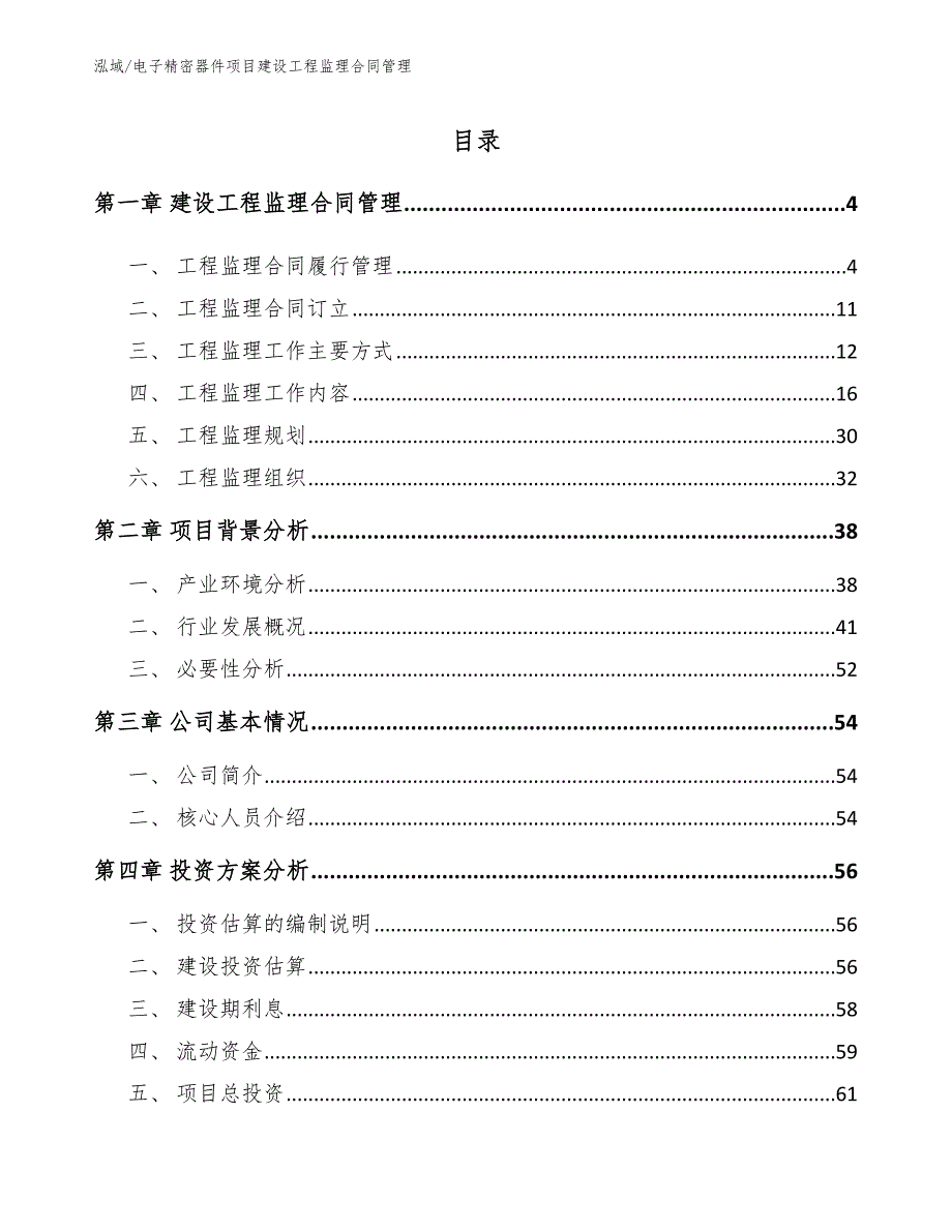 电子精密器件项目建设工程监理合同管理_参考_第2页