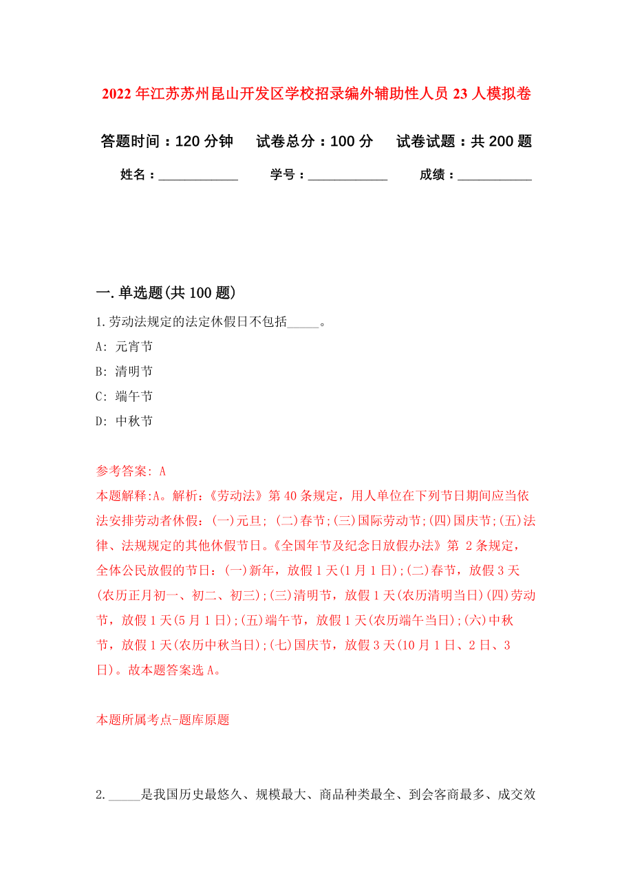 2022年江苏苏州昆山开发区学校招录编外辅助性人员23人模拟卷（第0次练习）_第1页