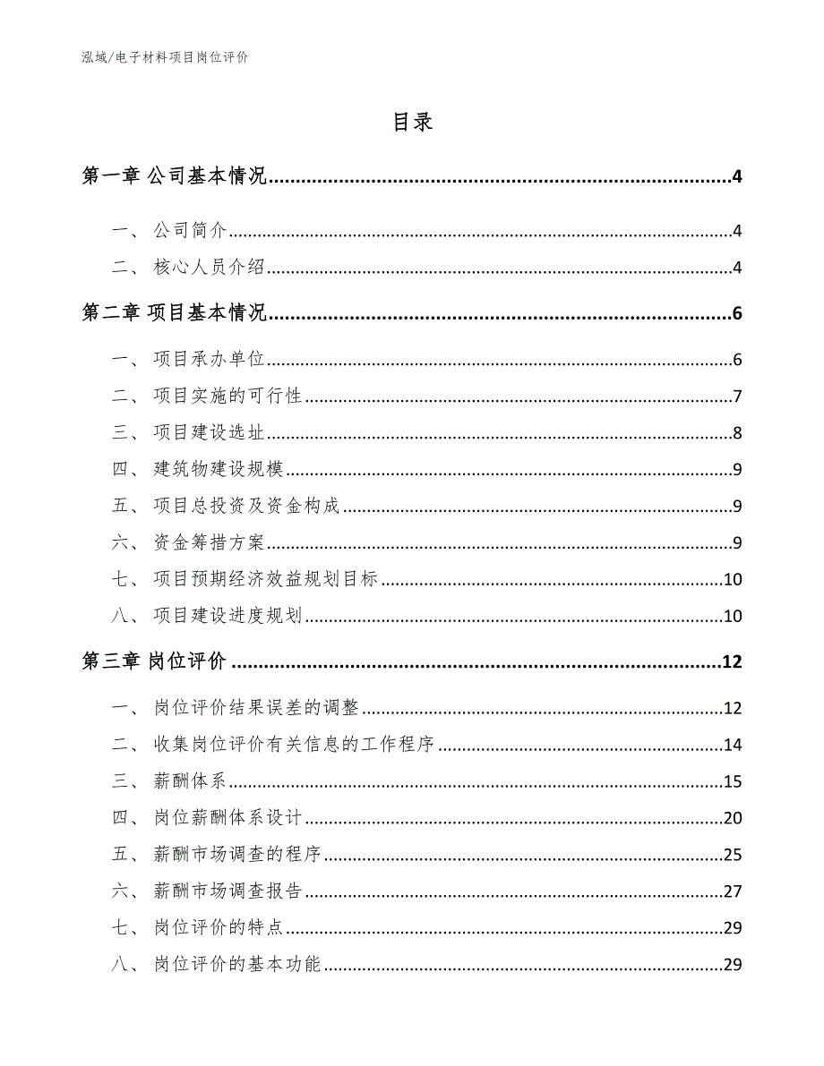 电子材料项目岗位评价【参考】_第2页