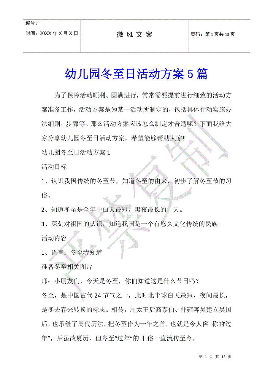 幼儿园冬至日活动方案5篇_第1页