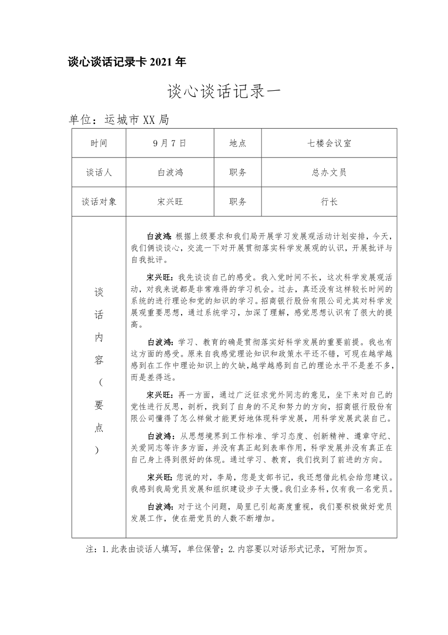 谈心谈话记录卡2021年_第1页