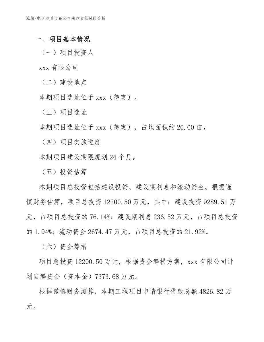 电子测量设备公司法律责任风险分析_第2页