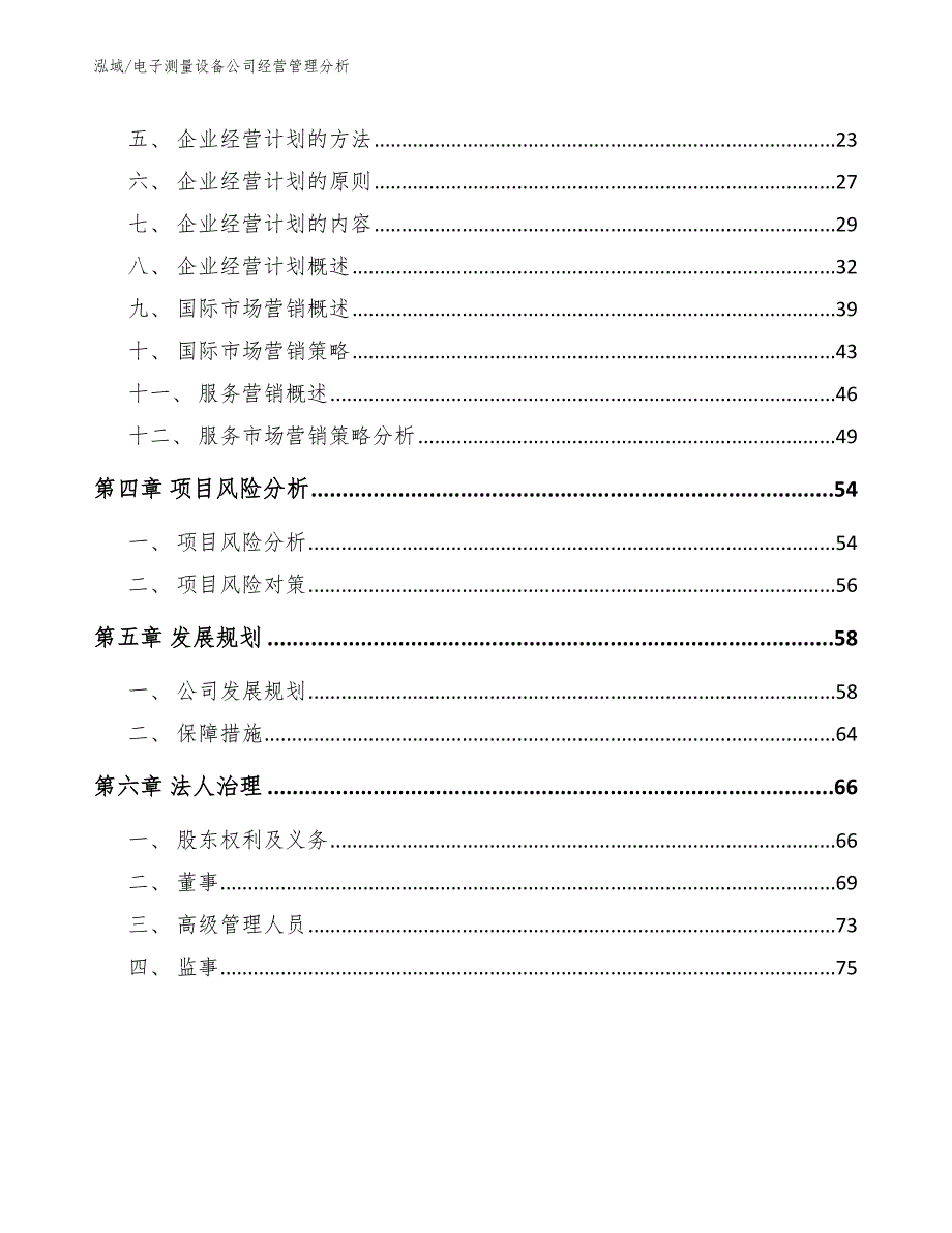 电子测量设备公司经营管理分析_第2页