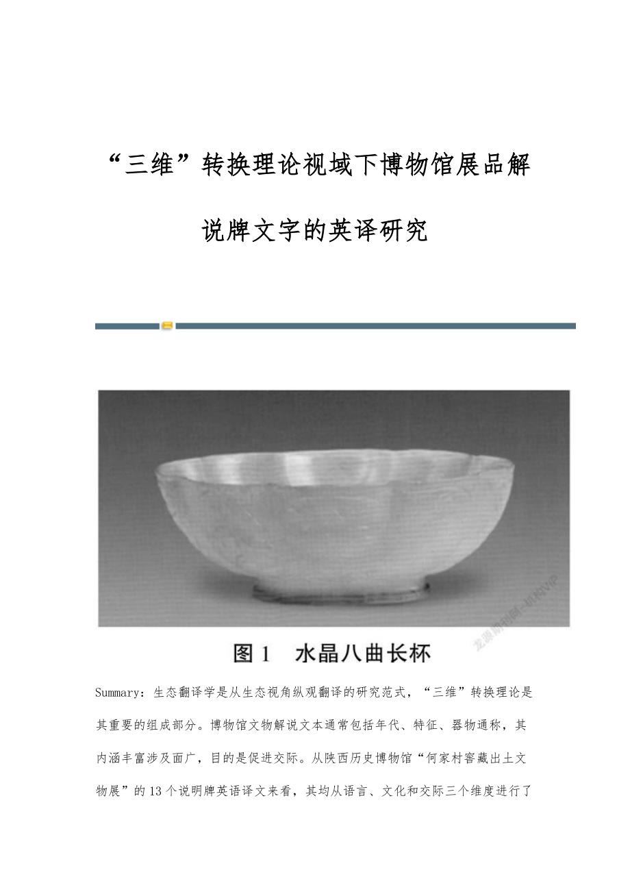 三维转换理论视域下博物馆展品解说牌文字的英译研究_第1页