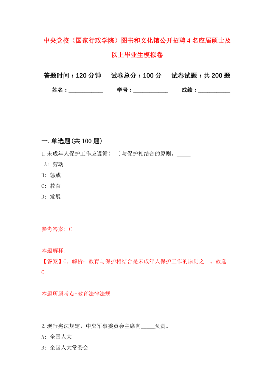 中央党校（国家行政学院）图书和文化馆公开招聘4名应届硕士及以上毕业生强化模拟卷(第9次练习）_第1页