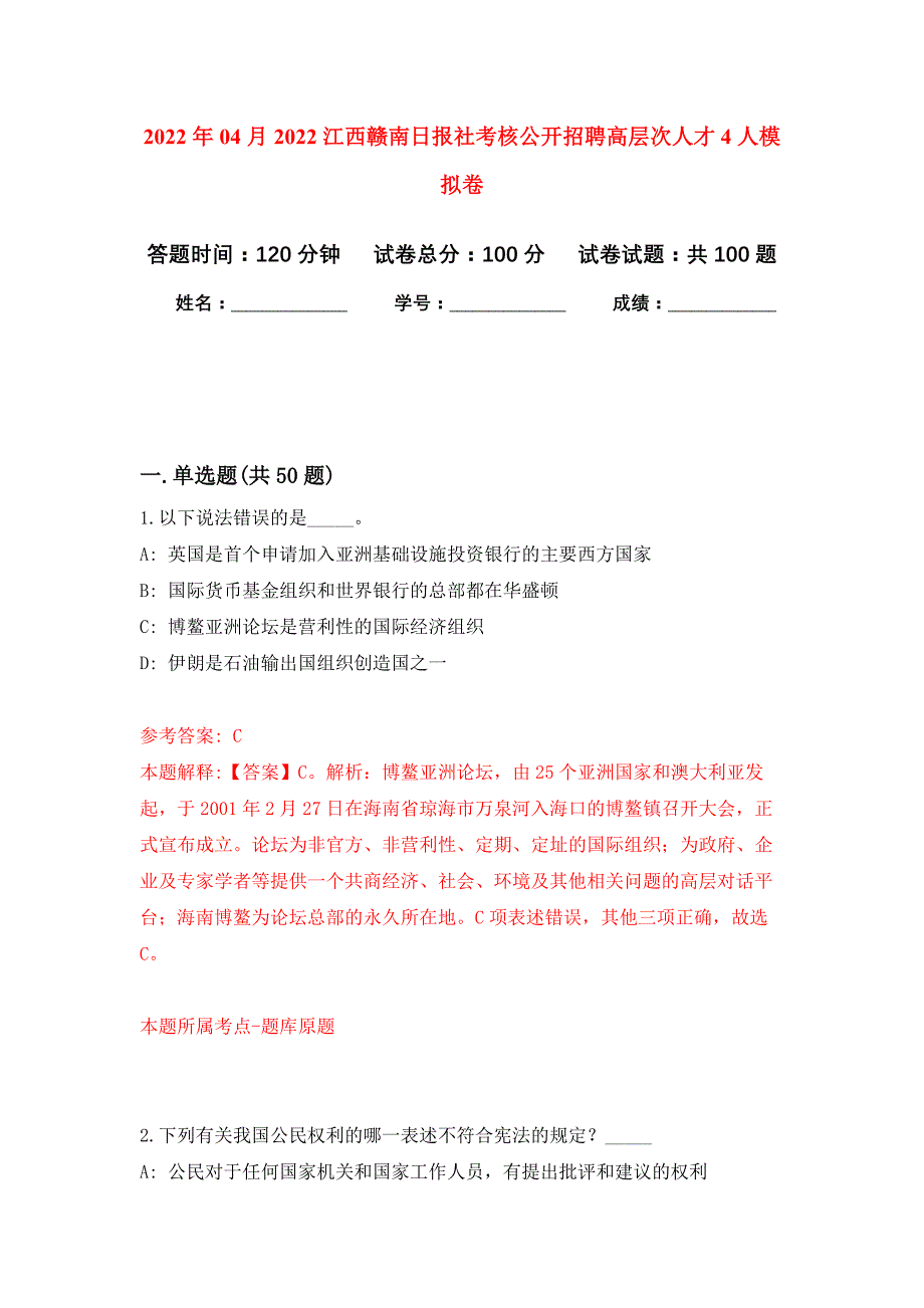 2022年04月2022江西赣南日报社考核公开招聘高层次人才4人公开练习模拟卷（第8次）_第1页