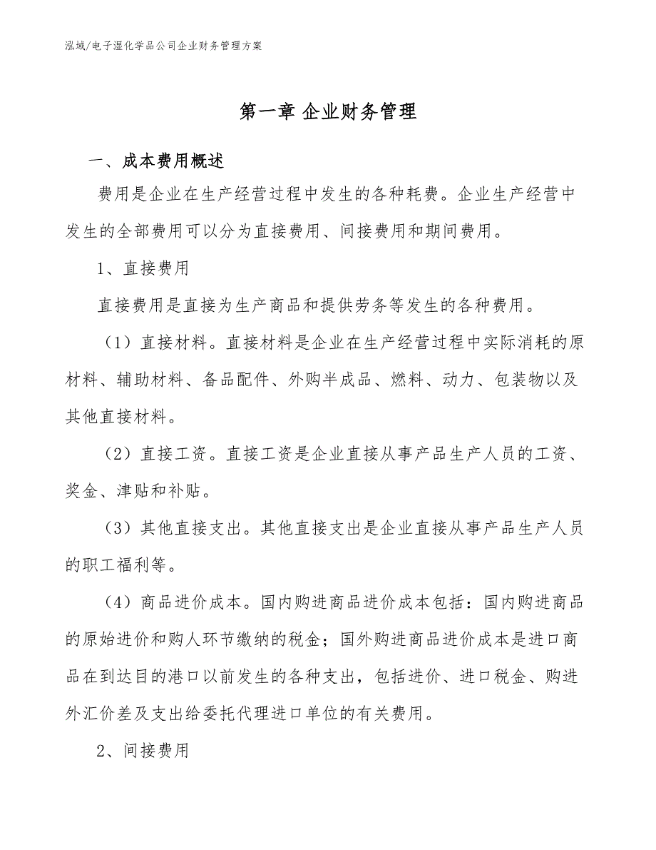 电子湿化学品公司企业财务管理方案_范文_第3页