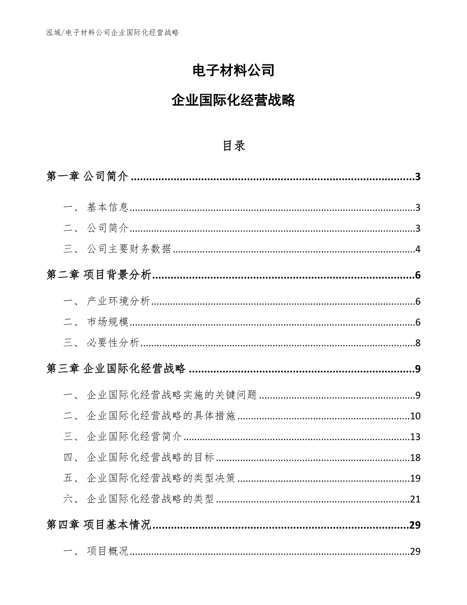 电子材料公司企业国际化经营战略_第1页