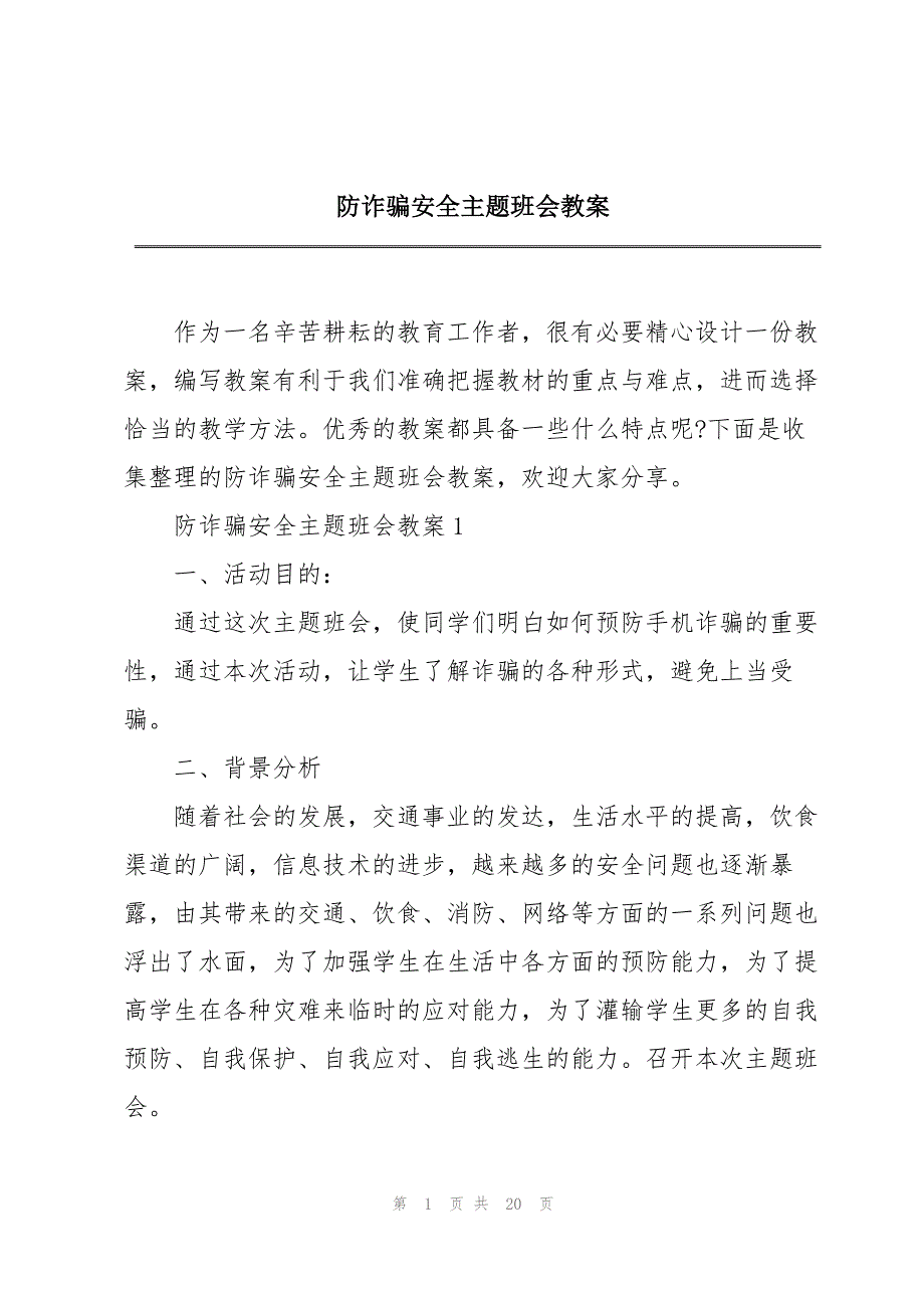 防诈骗安全主题班会教案_第1页