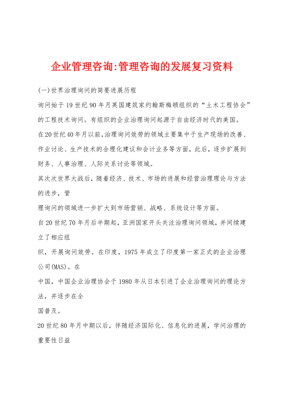 企业管理咨询管理咨询的发展复习资料_第1页