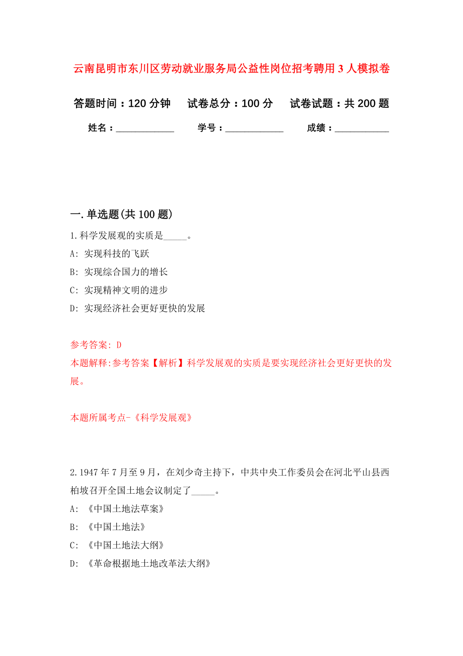 云南昆明市东川区劳动就业服务局公益性岗位招考聘用3人强化模拟卷(第8次练习）_第1页