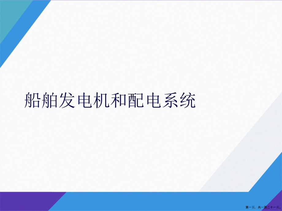 船舶发电机和配电系统演示_第1页