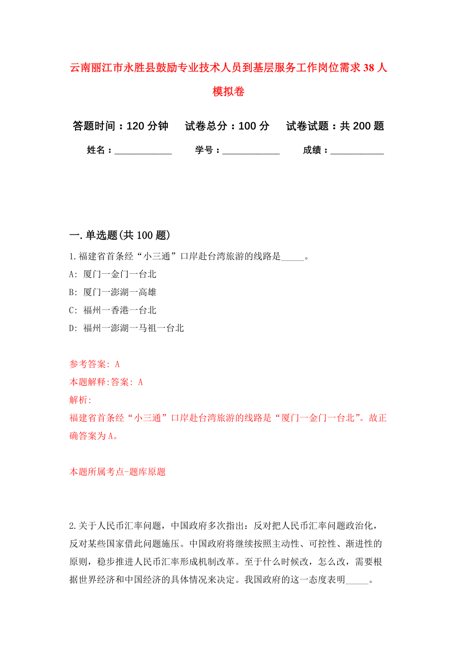 云南丽江市永胜县鼓励专业技术人员到基层服务工作岗位需求38人强化模拟卷(第3次练习）_第1页