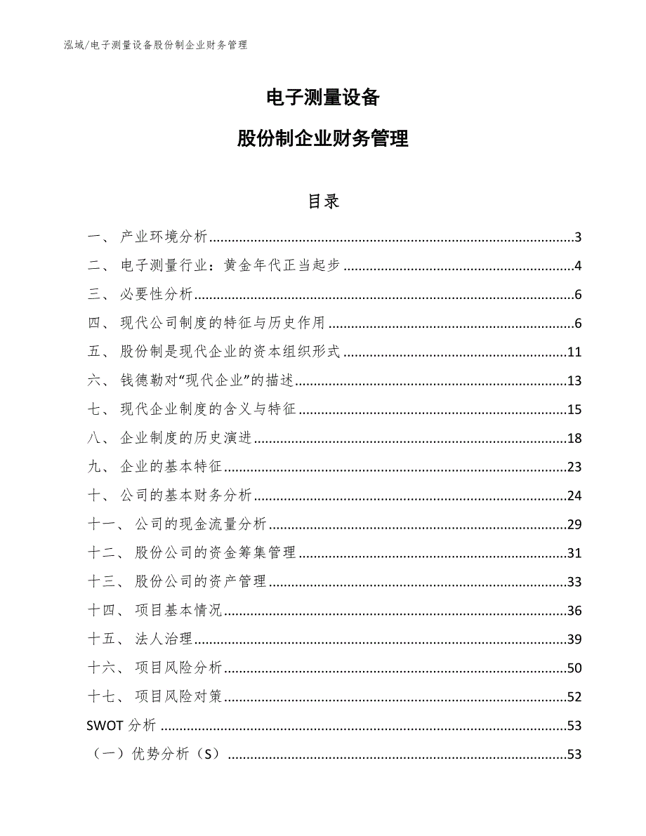 电子测量设备股份制企业财务管理（范文）_第1页