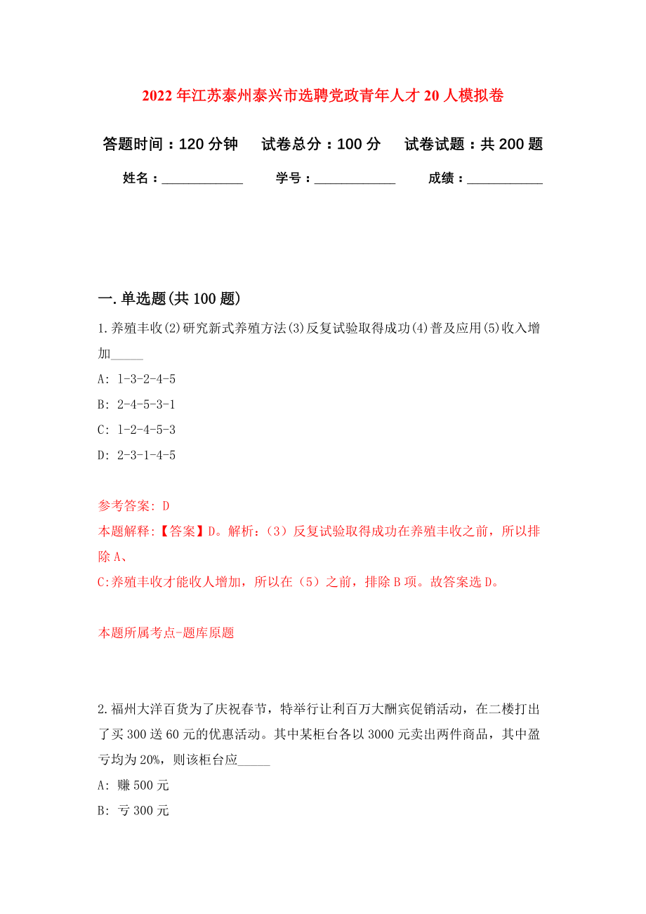 2022年江苏泰州泰兴市选聘党政青年人才20人模拟卷（第5次练习）_第1页