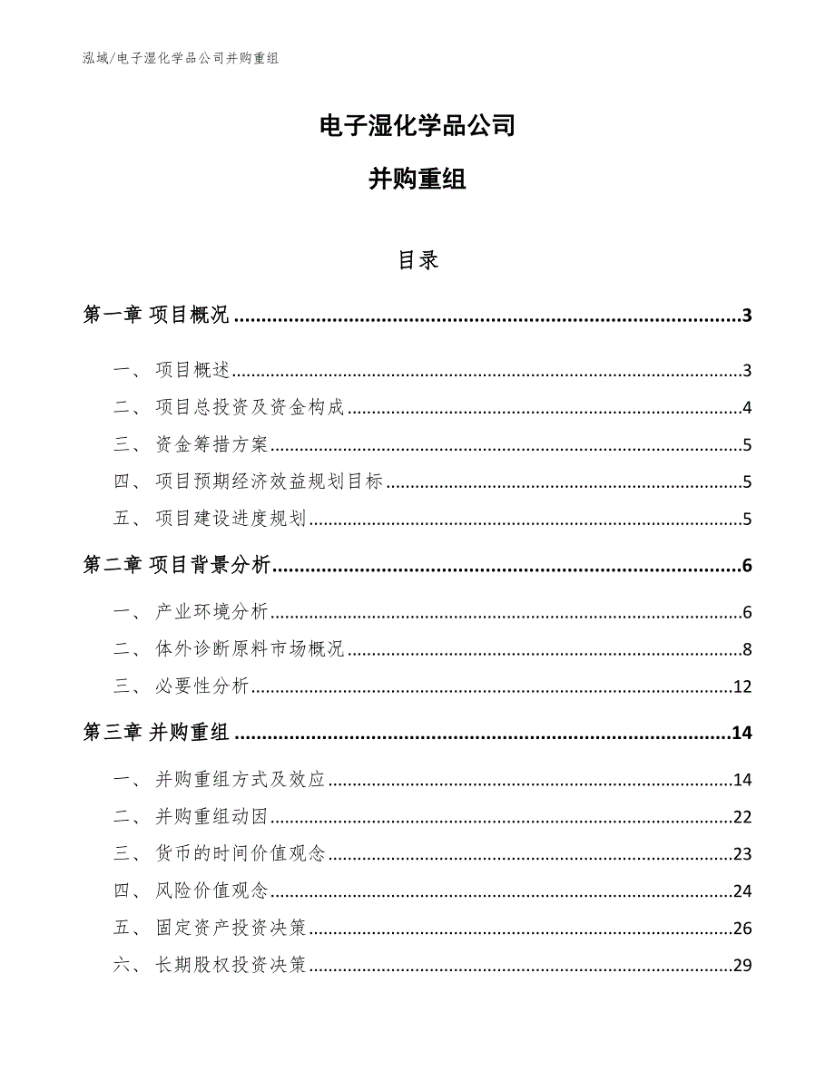 电子湿化学品公司并购重组_范文_第1页