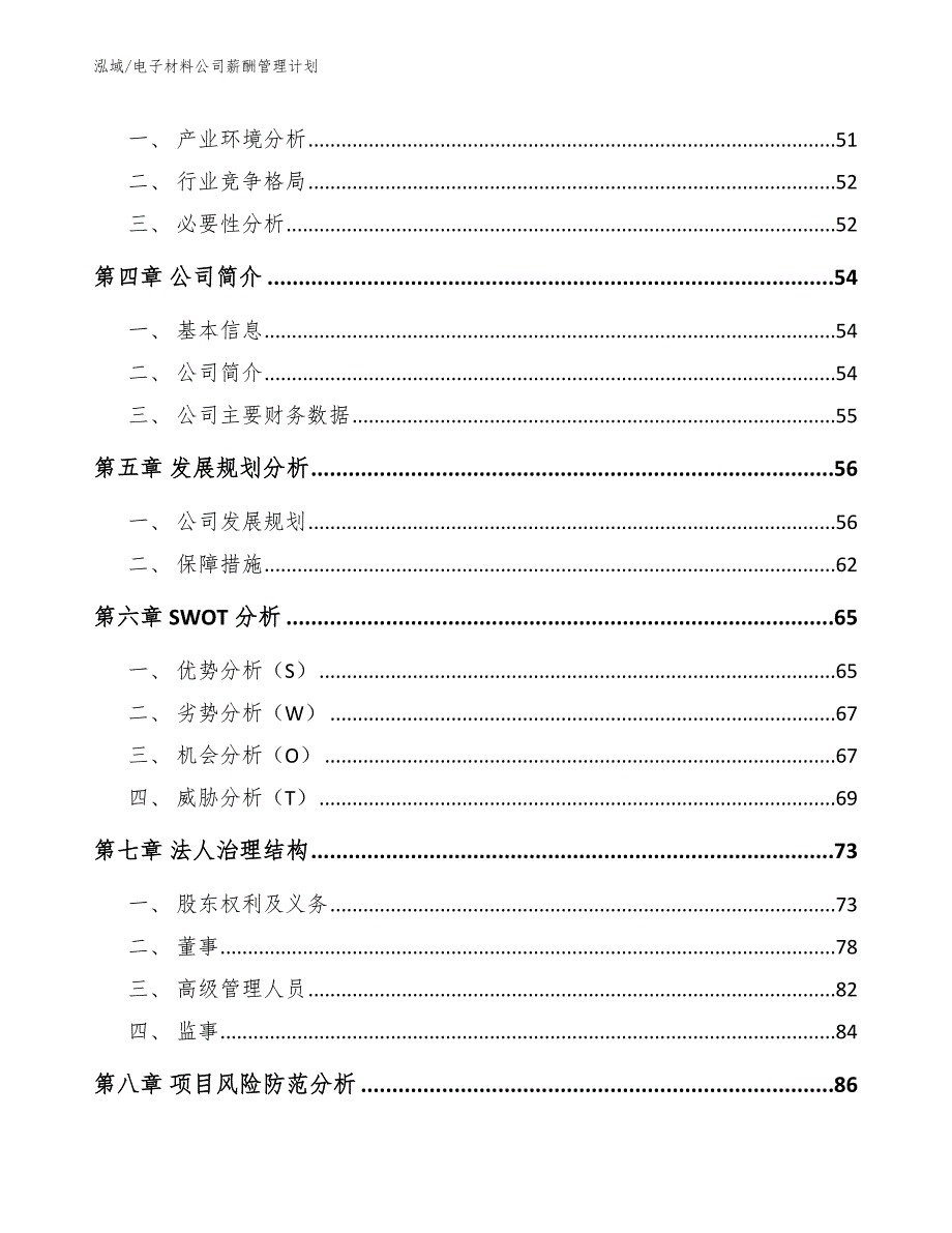 电子材料公司薪酬管理计划【范文】_第3页