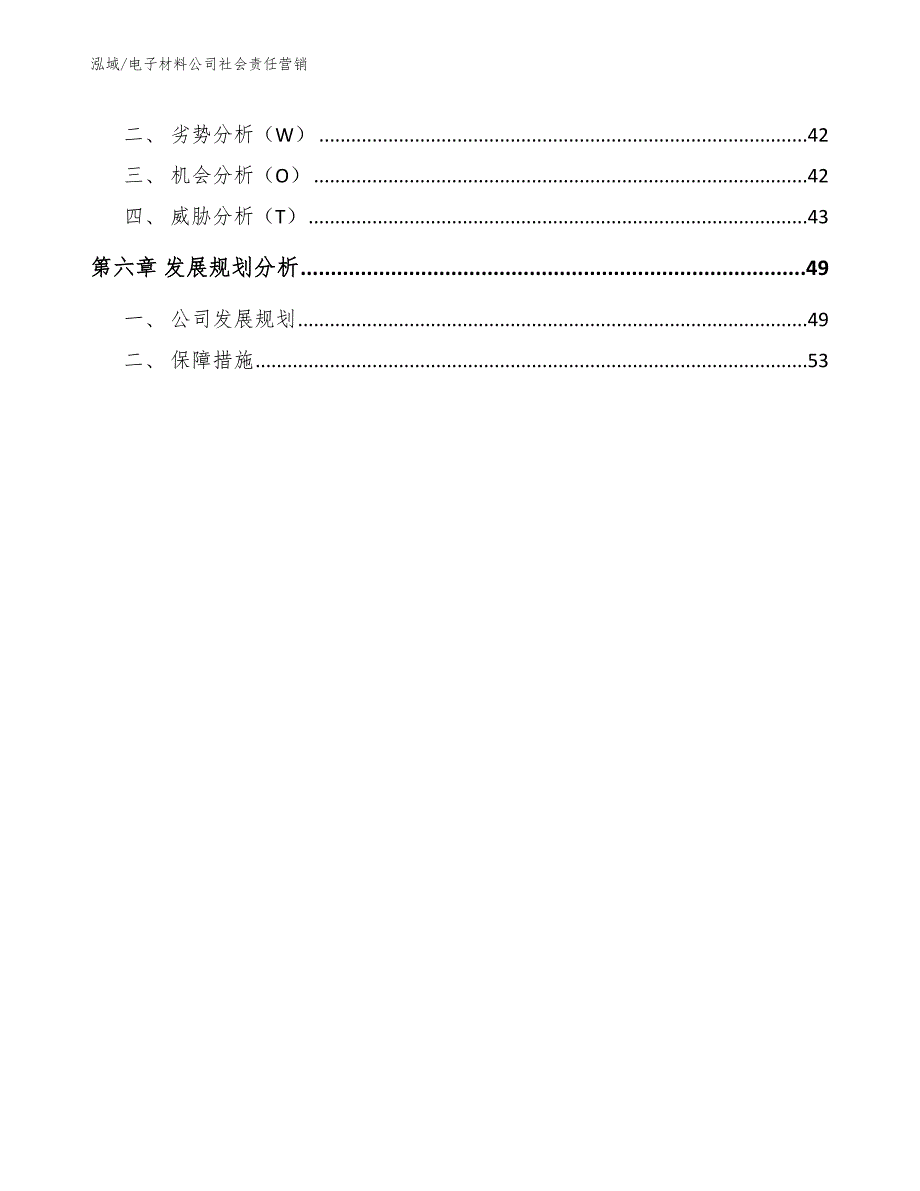 电子材料公司社会责任营销【参考】_第3页