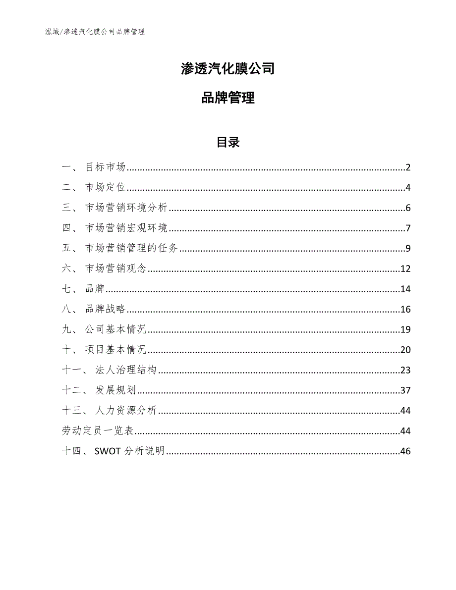 渗透汽化膜公司品牌管理_范文_第1页