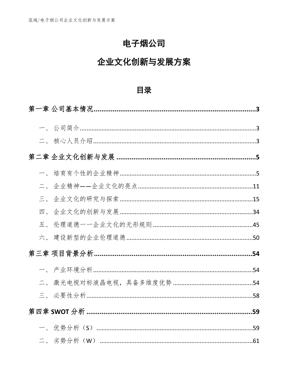 电子烟公司企业文化创新与发展方案_参考_第1页