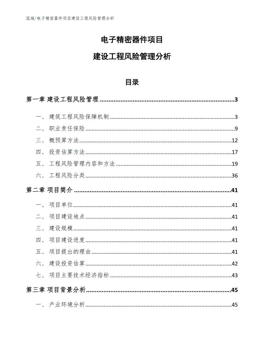 电子精密器件项目建设工程风险管理分析_第1页