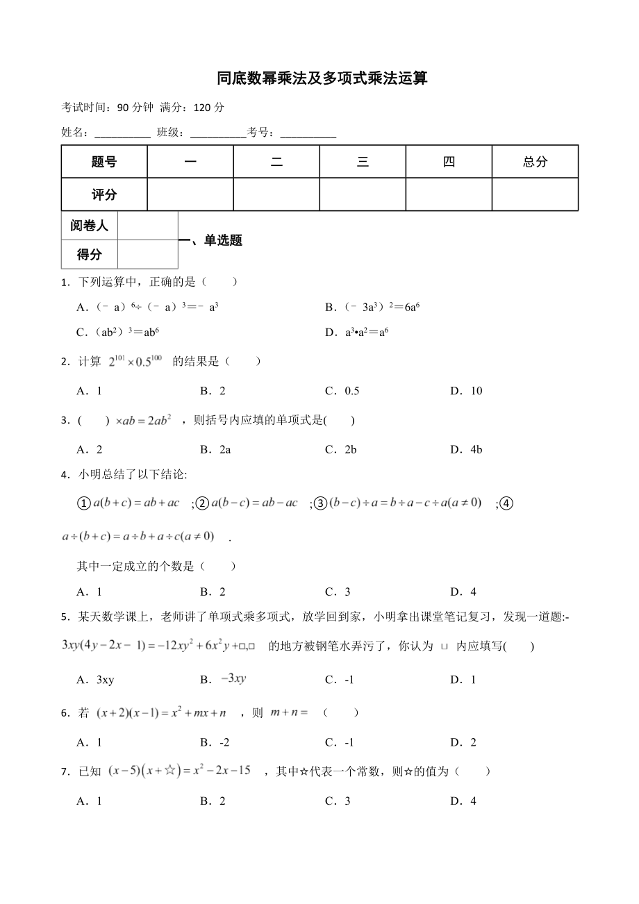 浙教版七年级下册期中复习专题 同底数幂乘法及多项式乘法运算含解析_第1页