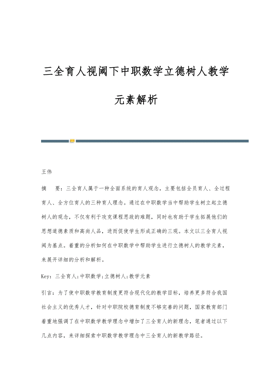 三全育人视阈下中职数学立德树人教学元素解析_第1页