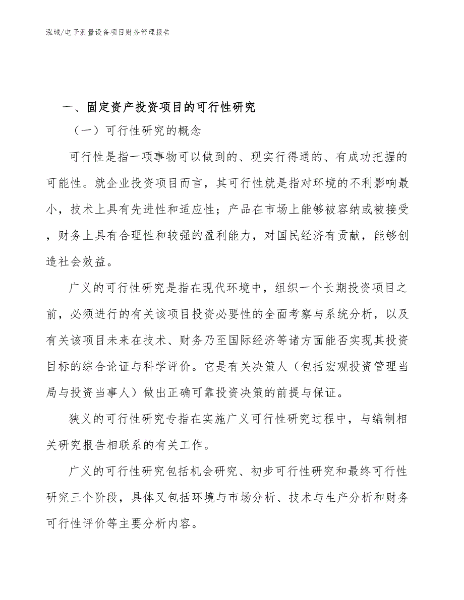 电子测量设备项目财务管理报告_范文_第4页