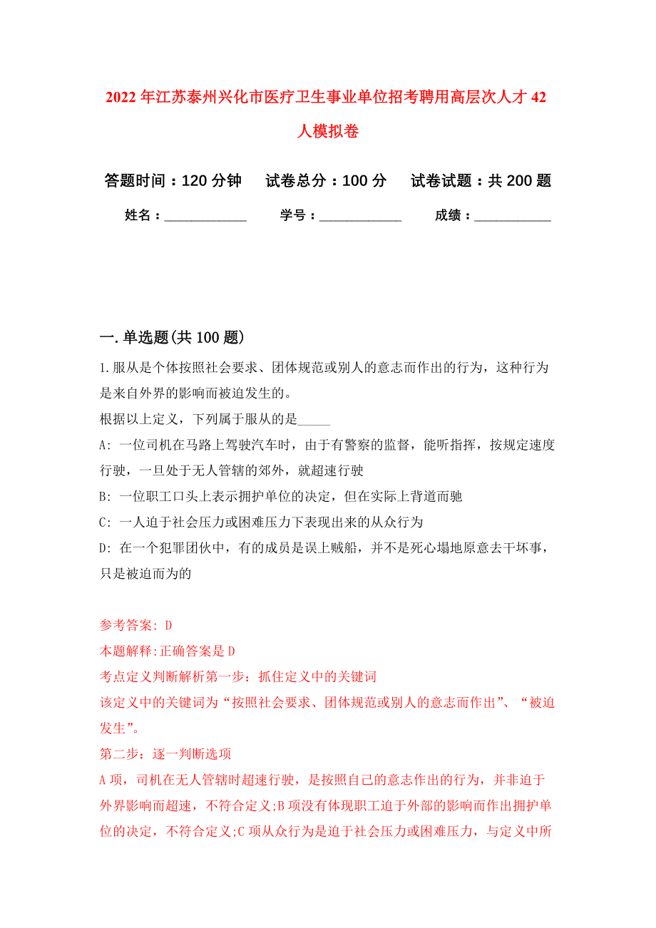 2022年江苏泰州兴化市医疗卫生事业单位招考聘用高层次人才42人模拟卷（第0次练习）_第1页