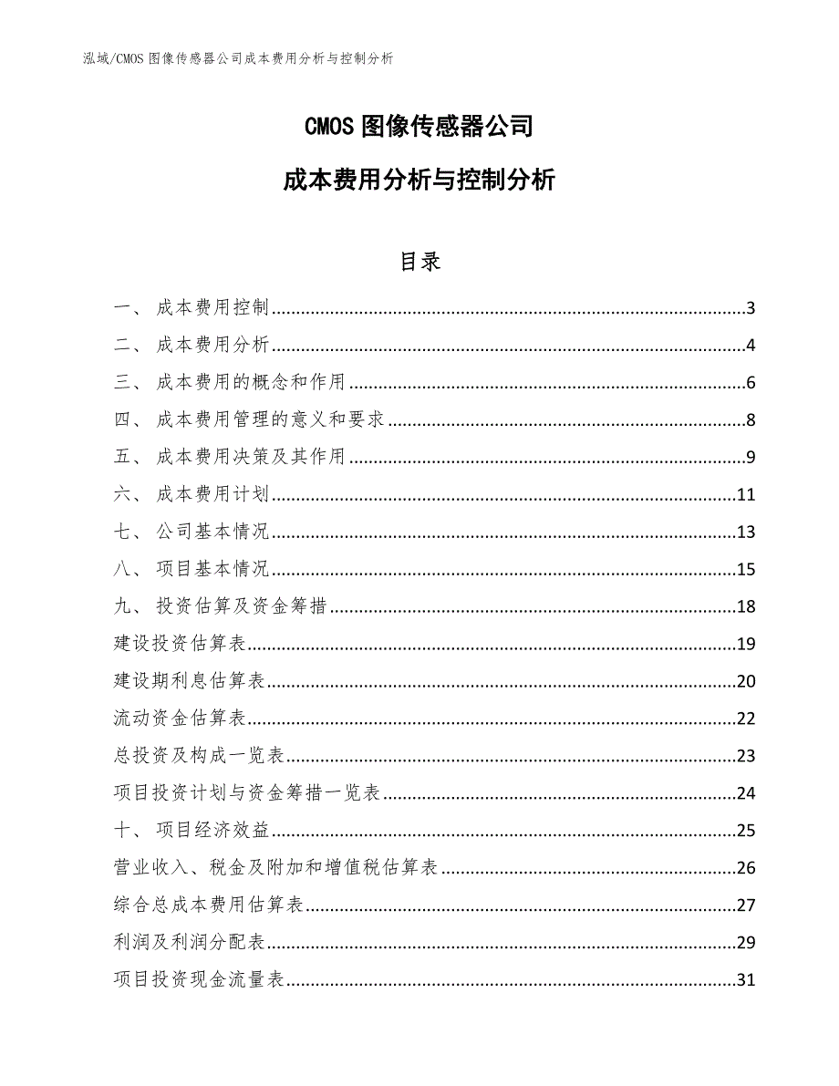 CMOS图像传感器公司成本费用分析与控制分析_第1页