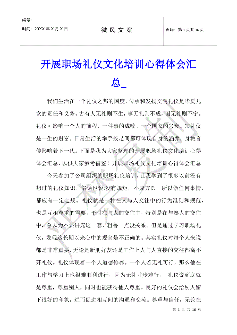 开展职场礼仪文化培训心得体会汇总_第1页