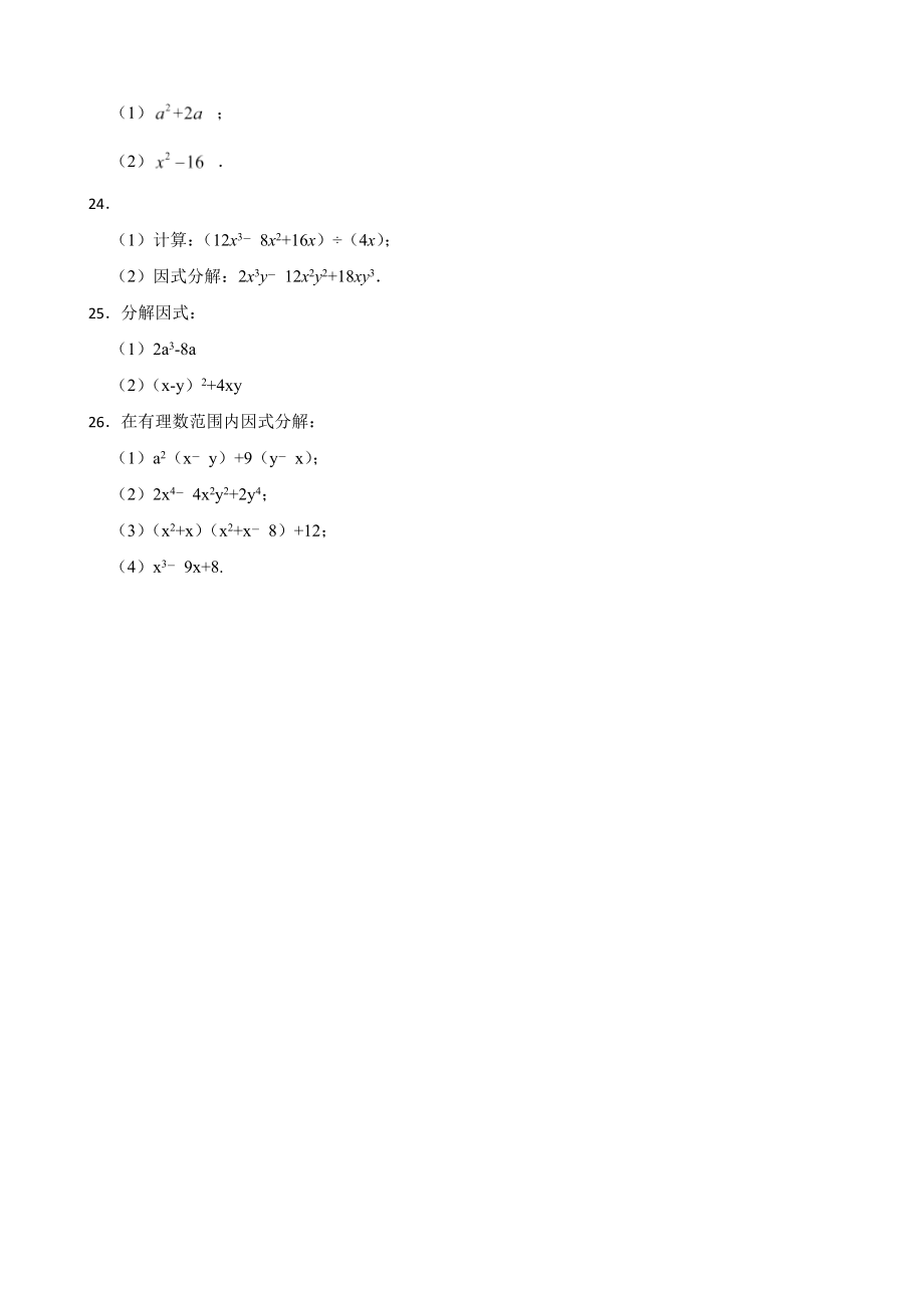 浙教版数学七下复习阶梯训练：因式分解（提高训练）含解析_第3页