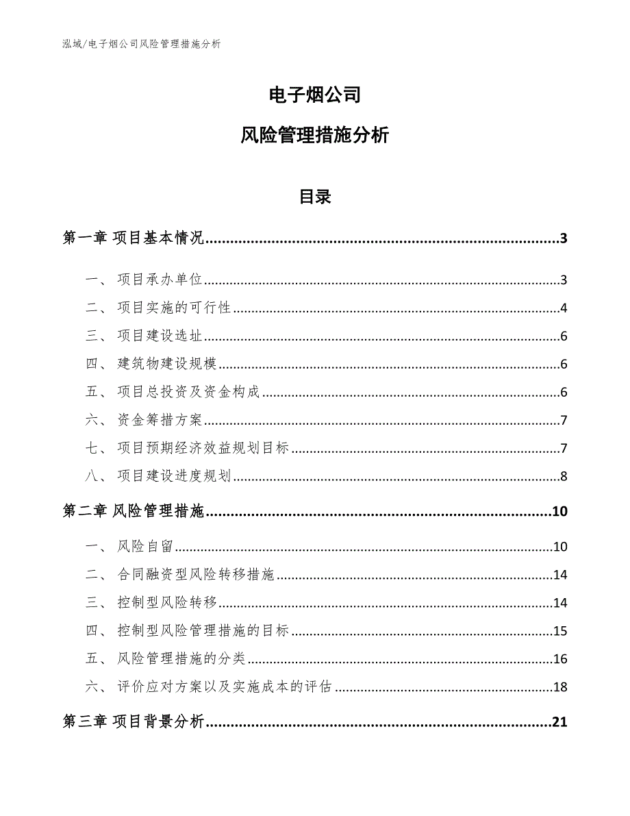 电子烟公司风险管理措施分析【参考】_第1页