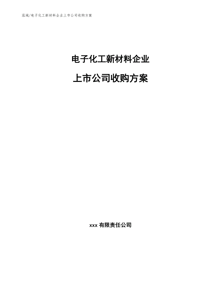 电子化工新材料企业上市公司收购_第1页