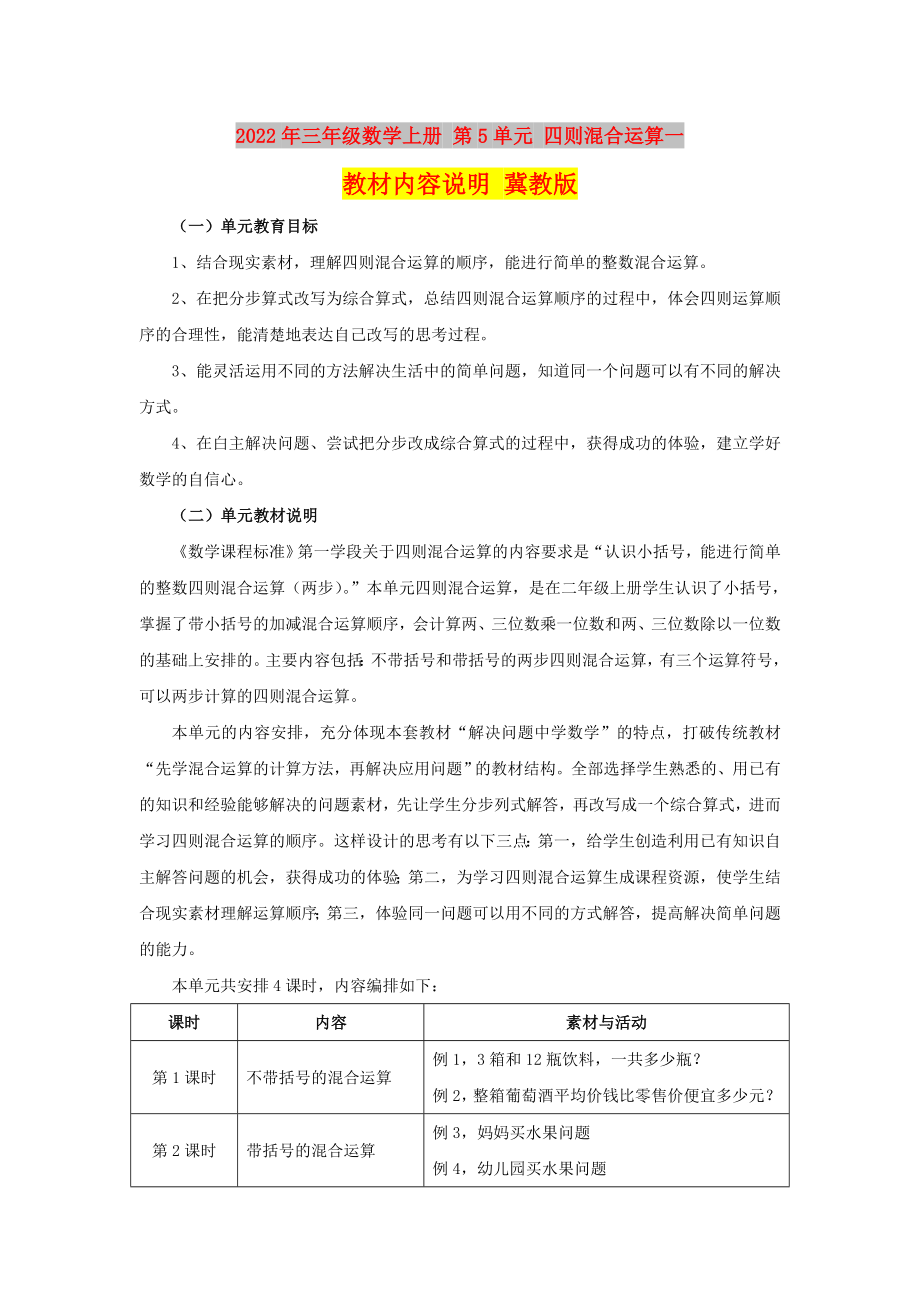 2022年三年级数学上册 第5单元 四则混合运算一教材内容说明 冀教版_第1页