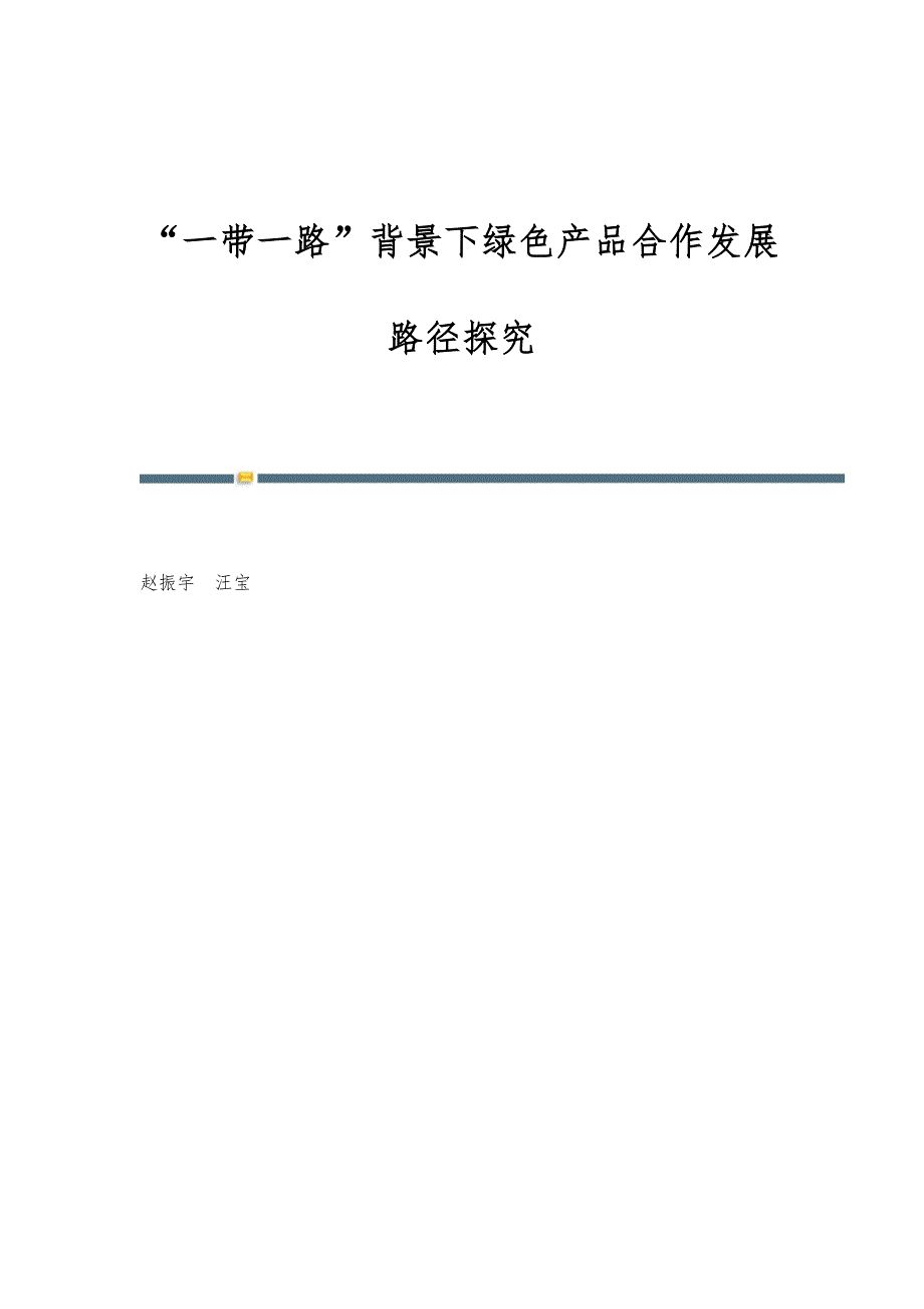 一带一路背景下绿色产品合作发展路径探究_第1页