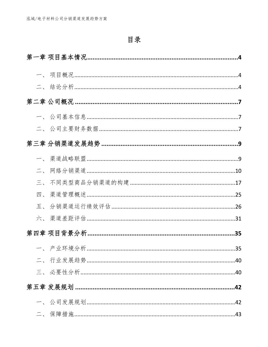 电子材料公司分销渠道发展趋势方案_第2页