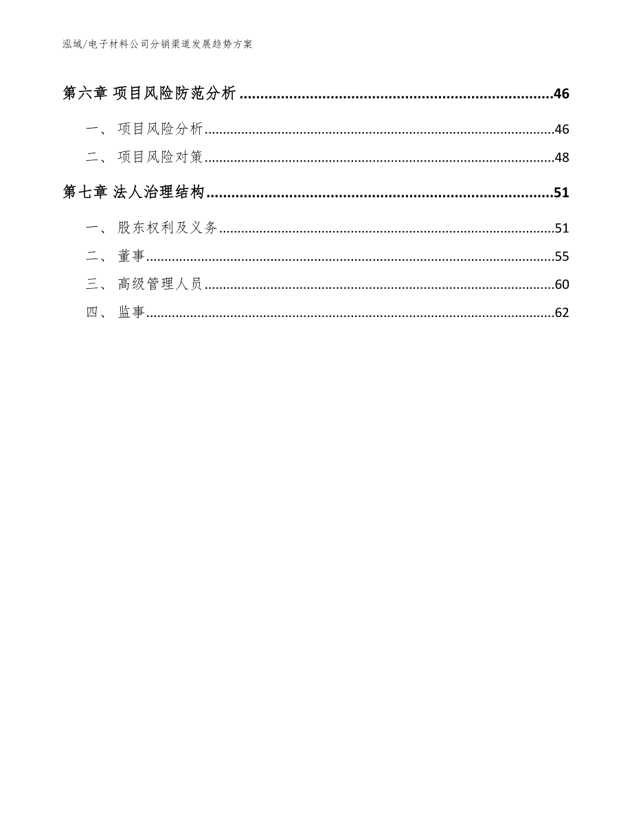 电子材料公司分销渠道发展趋势方案_第3页