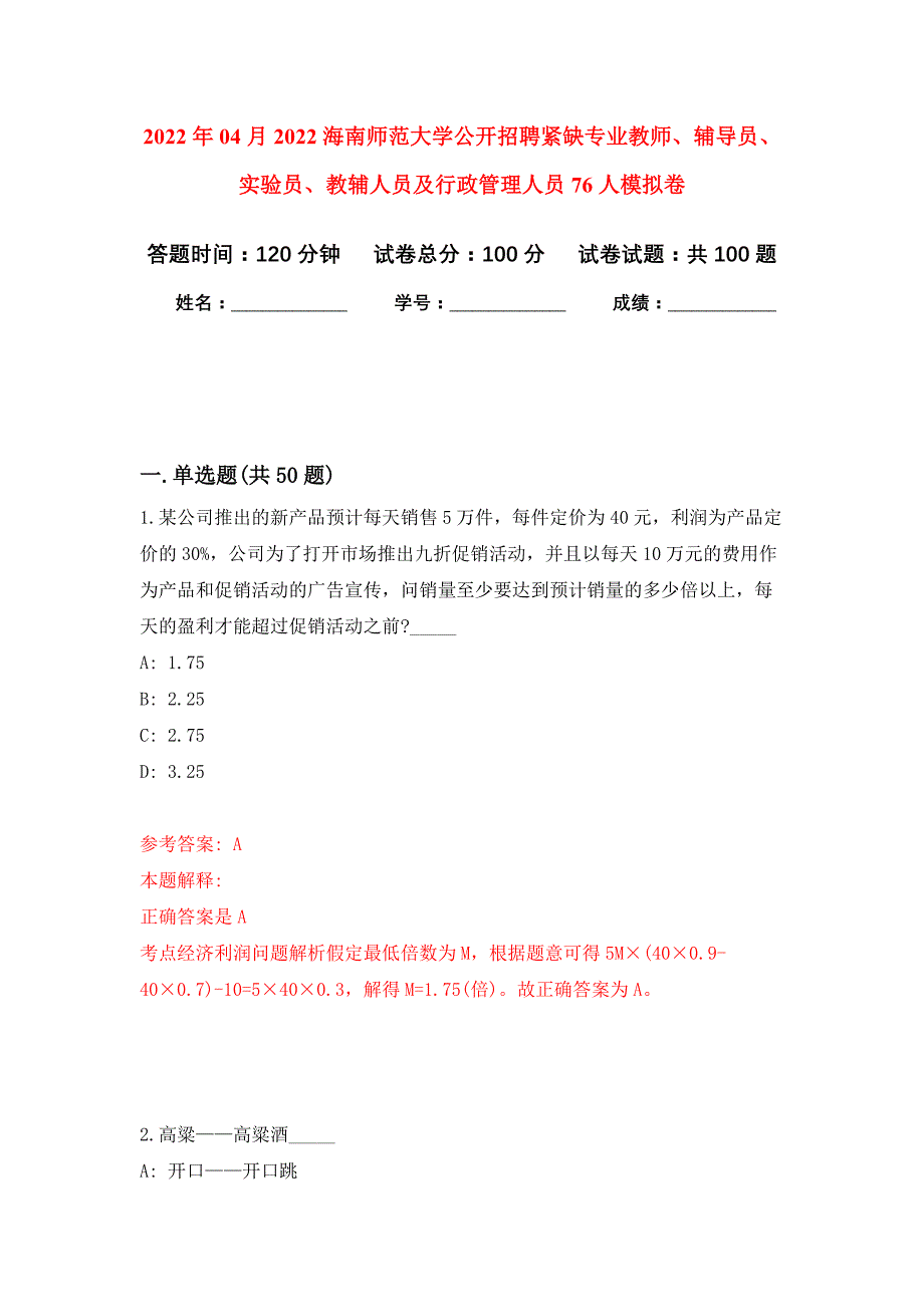 2022年04月2022海南师范大学公开招聘紧缺专业教师、辅导员、实验员、教辅人员及行政管理人员76人公开练习模拟卷（第9次）_第1页