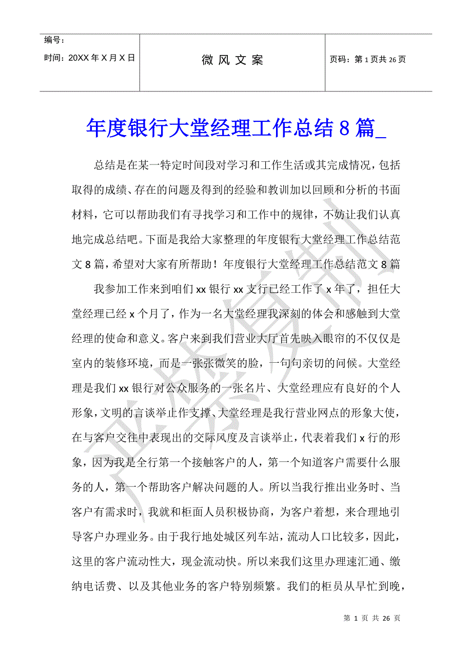 年度银行大堂经理工作总结8篇_第1页