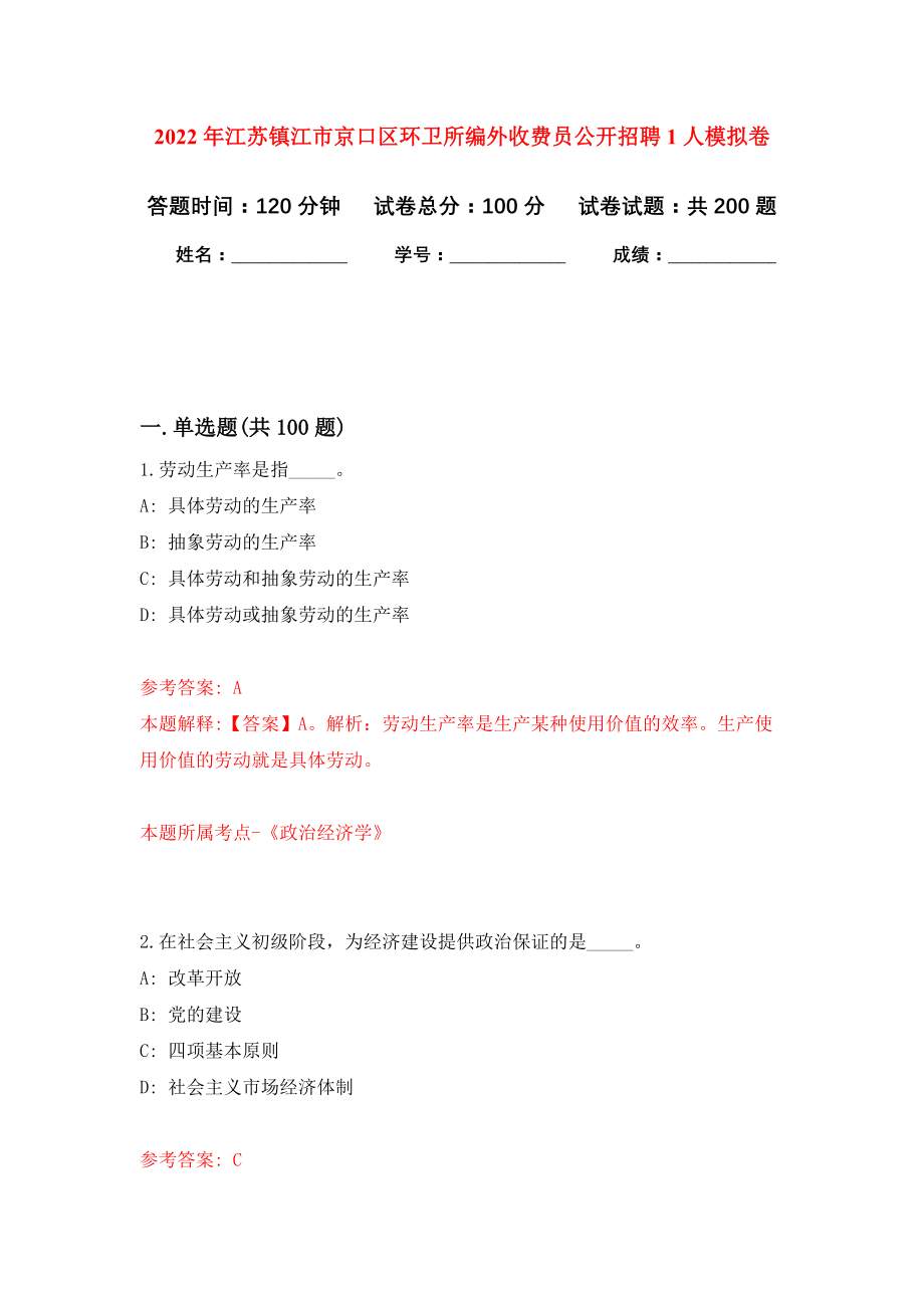 2022年江苏镇江市京口区环卫所编外收费员公开招聘1人模拟卷-8_第1页