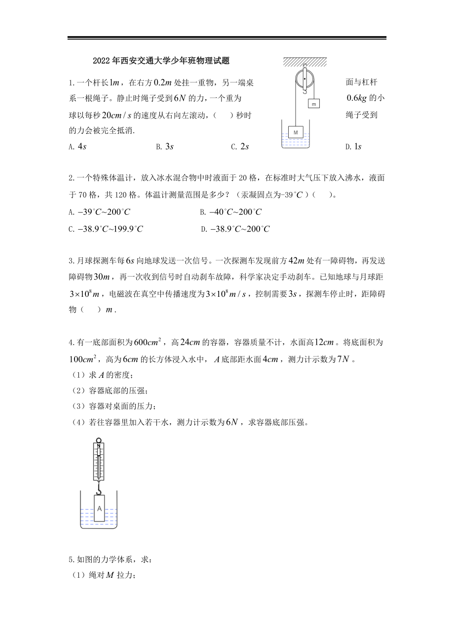 2022年陕西省西安交通大学少年班自主招生物理试题及答案详解_第1页